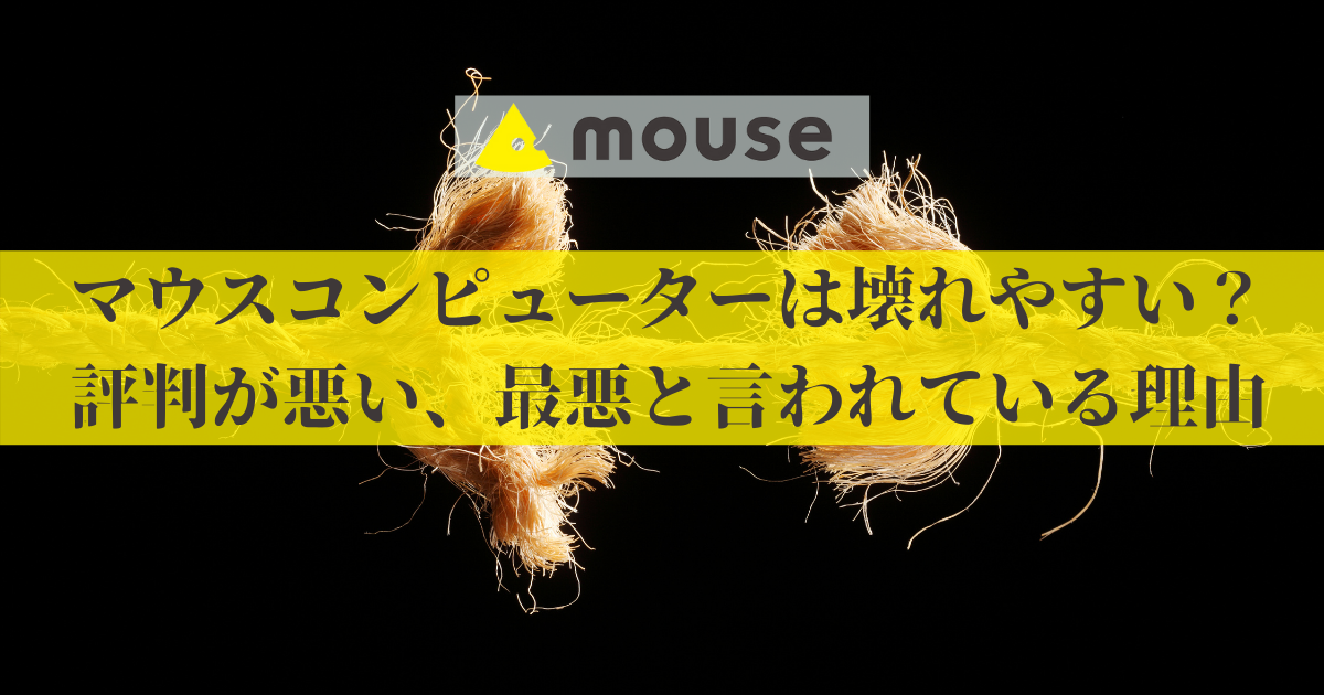 マウス コンピューター 評判